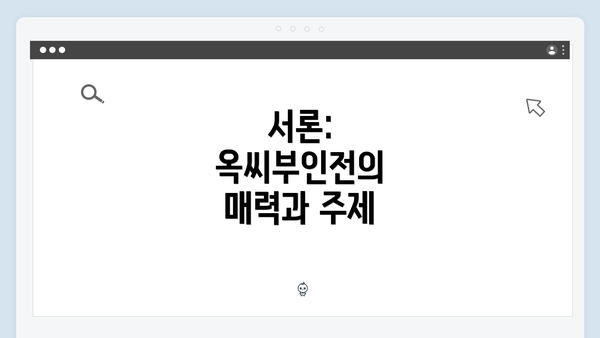 서론: 옥씨부인전의 매력과 주제