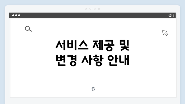 서비스 제공 및 변경 사항 안내