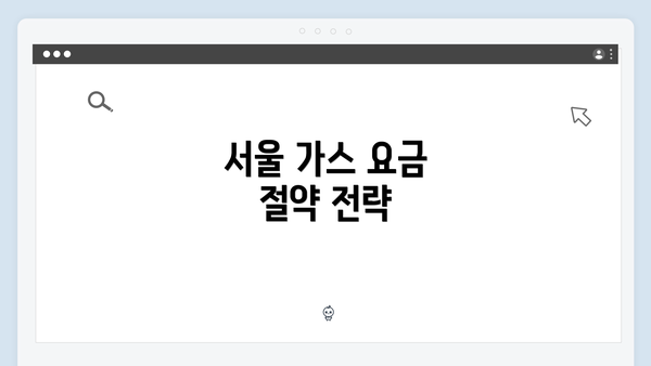 서울 가스 요금 절약 전략
