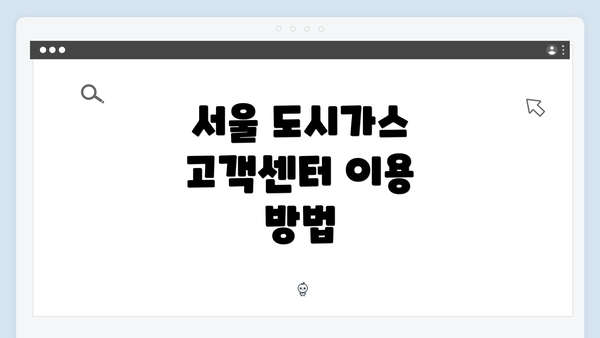 서울 도시가스 고객센터 이용 방법