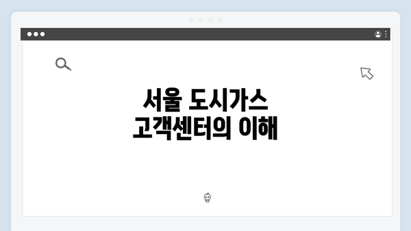 서울 도시가스 고객센터의 이해