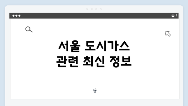 서울 도시가스 관련 최신 정보