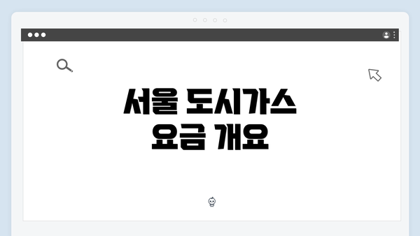 서울 도시가스 요금 개요