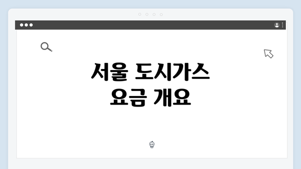 서울 도시가스 요금 개요