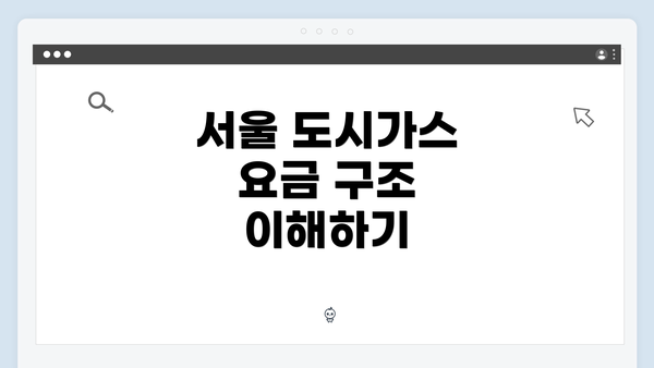 서울 도시가스 요금 구조 이해하기