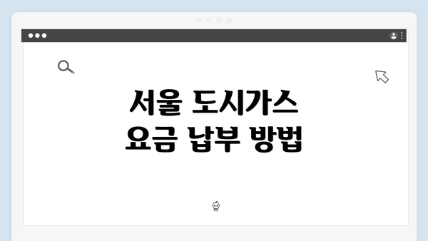 서울 도시가스 요금 납부 방법