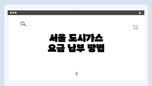 서울 도시가스 요금 납부 방법