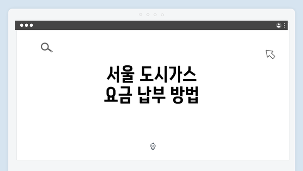 서울 도시가스 요금 납부 방법