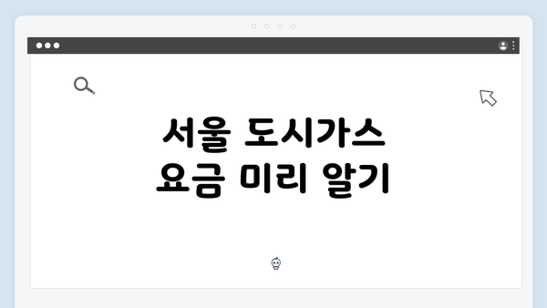 서울 도시가스 요금 미리 알기