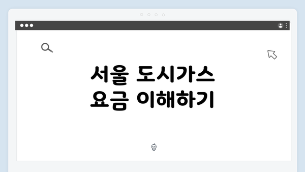 서울 도시가스 요금 이해하기