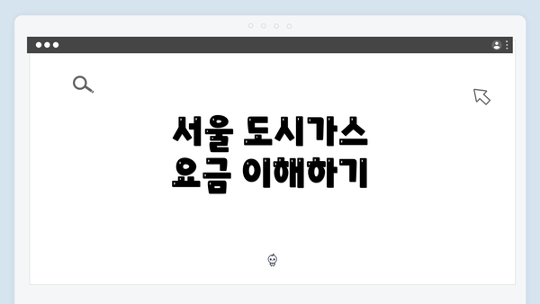 서울 도시가스 요금 이해하기