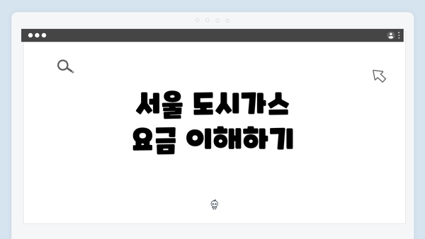 서울 도시가스 요금 이해하기