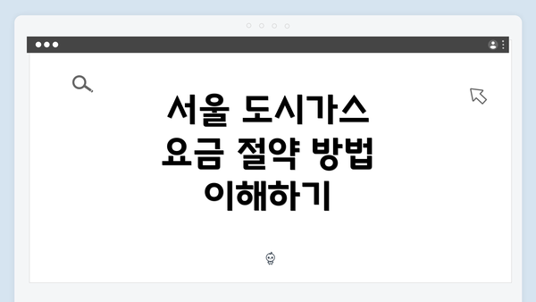 서울 도시가스 요금 절약 방법 이해하기