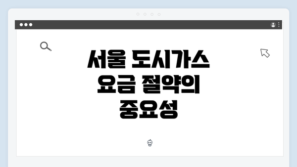 서울 도시가스 요금 절약의 중요성