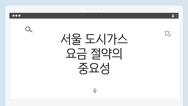 서울 도시가스 요금 절약의 중요성