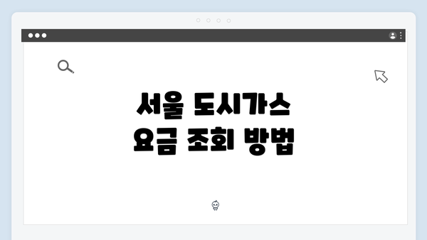 서울 도시가스 요금 조회 방법