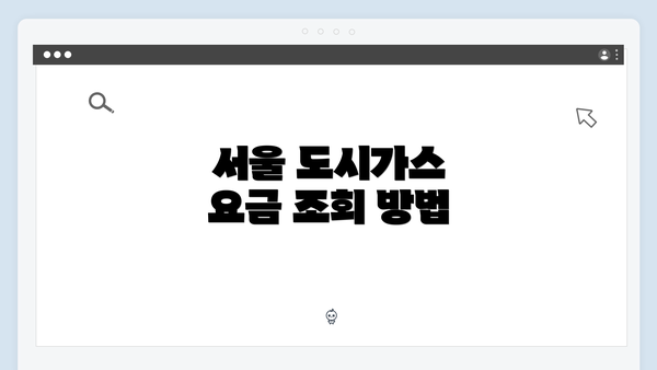 서울 도시가스 요금 조회 방법