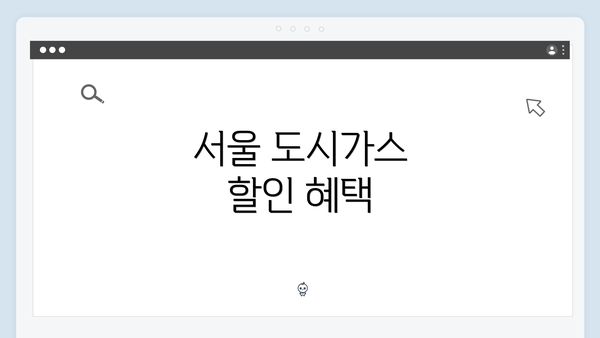 서울 도시가스 할인 혜택