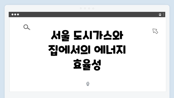 서울 도시가스와 집에서의 에너지 효율성