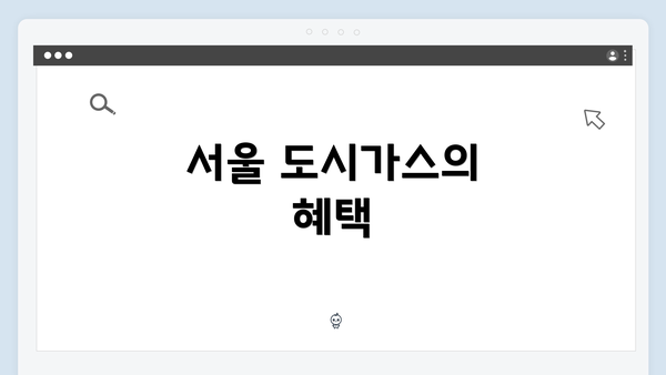 서울 도시가스의 혜택
