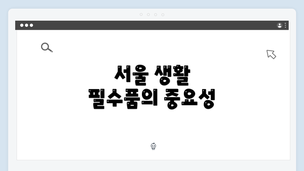 서울 생활 필수품의 중요성