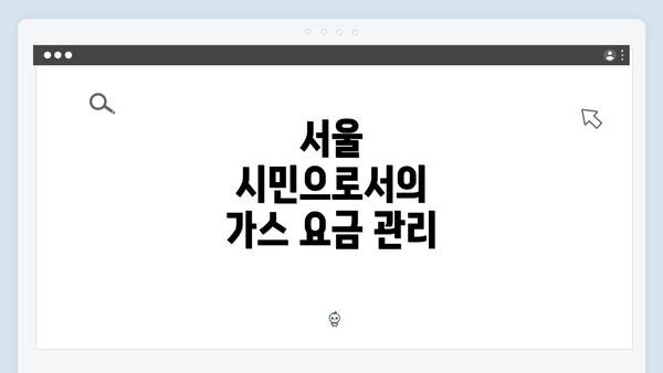서울 시민으로서의 가스 요금 관리