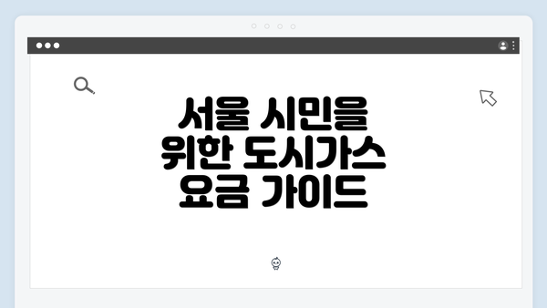 서울 시민을 위한 도시가스 요금 가이드