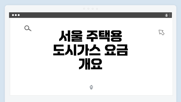 서울 주택용 도시가스 요금 개요