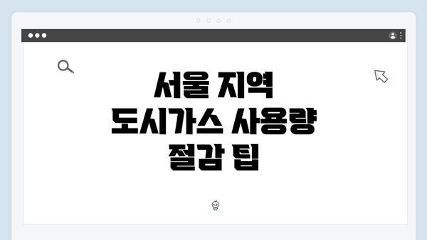 서울 지역 도시가스 사용량 절감 팁