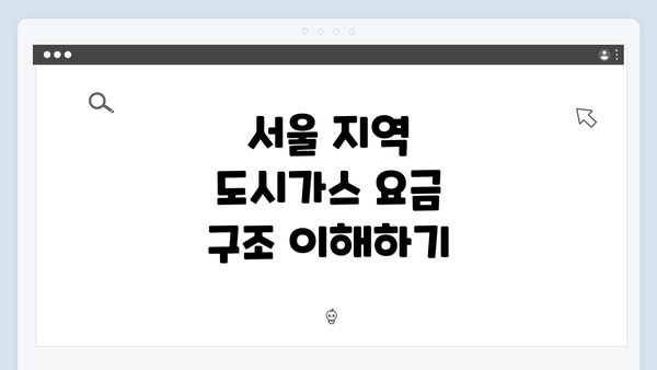 서울 지역 도시가스 요금 구조 이해하기