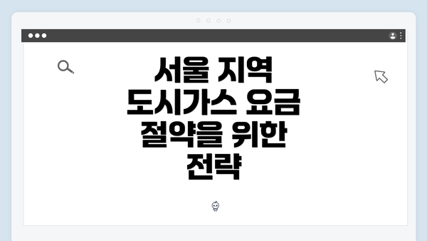 서울 지역 도시가스 요금 절약을 위한 전략