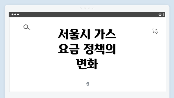 서울시 가스 요금 정책의 변화