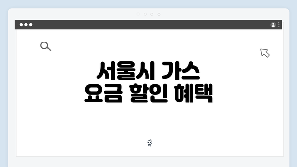 서울시 가스 요금 할인 혜택