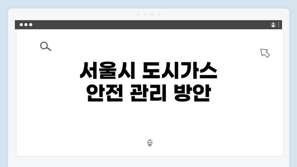 서울시 도시가스 안전 관리 방안