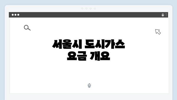 서울시 도시가스 요금 개요