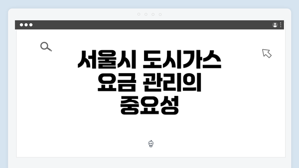 서울시 도시가스 요금 관리의 중요성