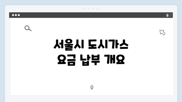 서울시 도시가스 요금 납부 개요