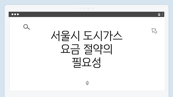 서울시 도시가스 요금 절약의 필요성