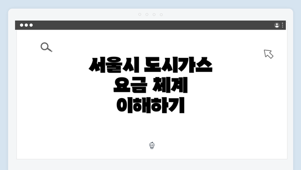 서울시 도시가스 요금 체계 이해하기
