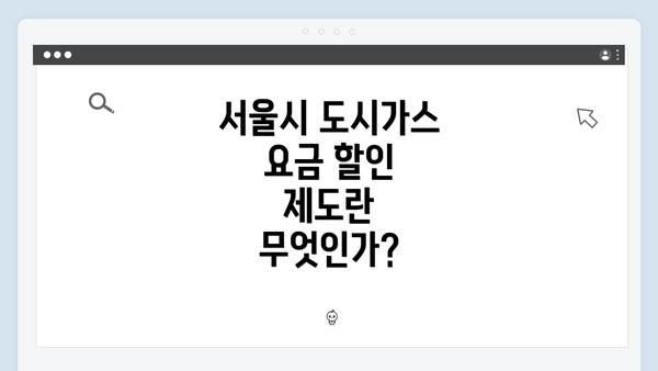 서울시 도시가스 요금 할인 제도란 무엇인가?