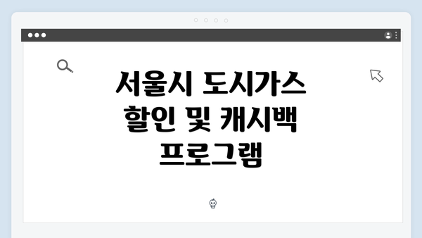 서울시 도시가스 할인 및 캐시백 프로그램