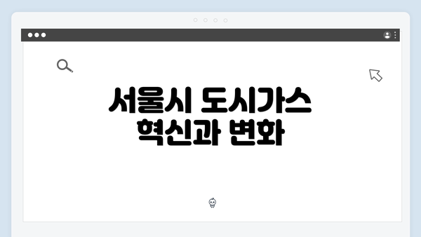 서울시 도시가스 혁신과 변화