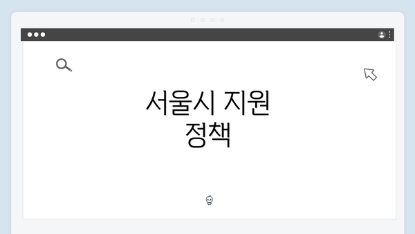 서울시 지원 정책