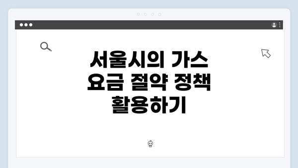 서울시의 가스 요금 절약 정책 활용하기
