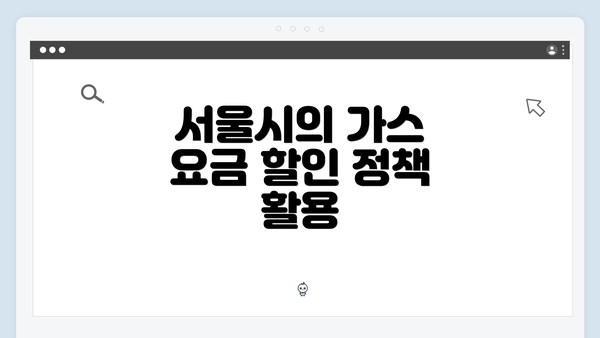 서울시의 가스 요금 할인 정책 활용