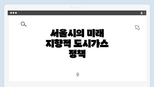 서울시의 미래 지향적 도시가스 정책