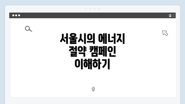 서울시의 에너지 절약 캠페인 이해하기