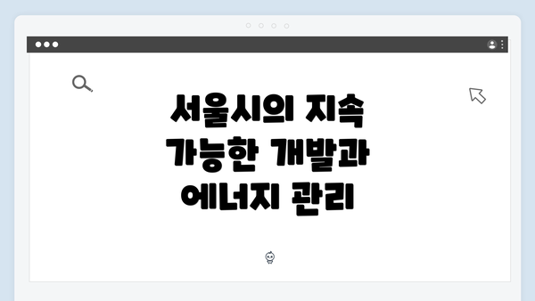 서울시의 지속 가능한 개발과 에너지 관리