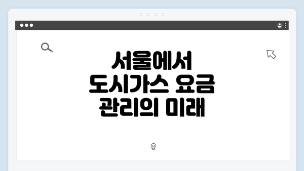 서울에서 도시가스 요금 관리의 미래