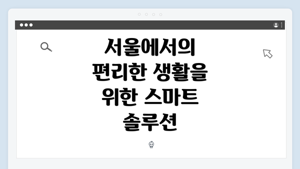 서울에서의 편리한 생활을 위한 스마트 솔루션